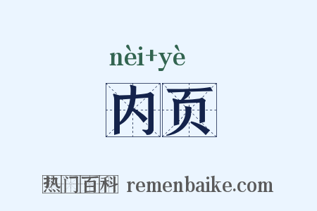 内页是什么意思的图片